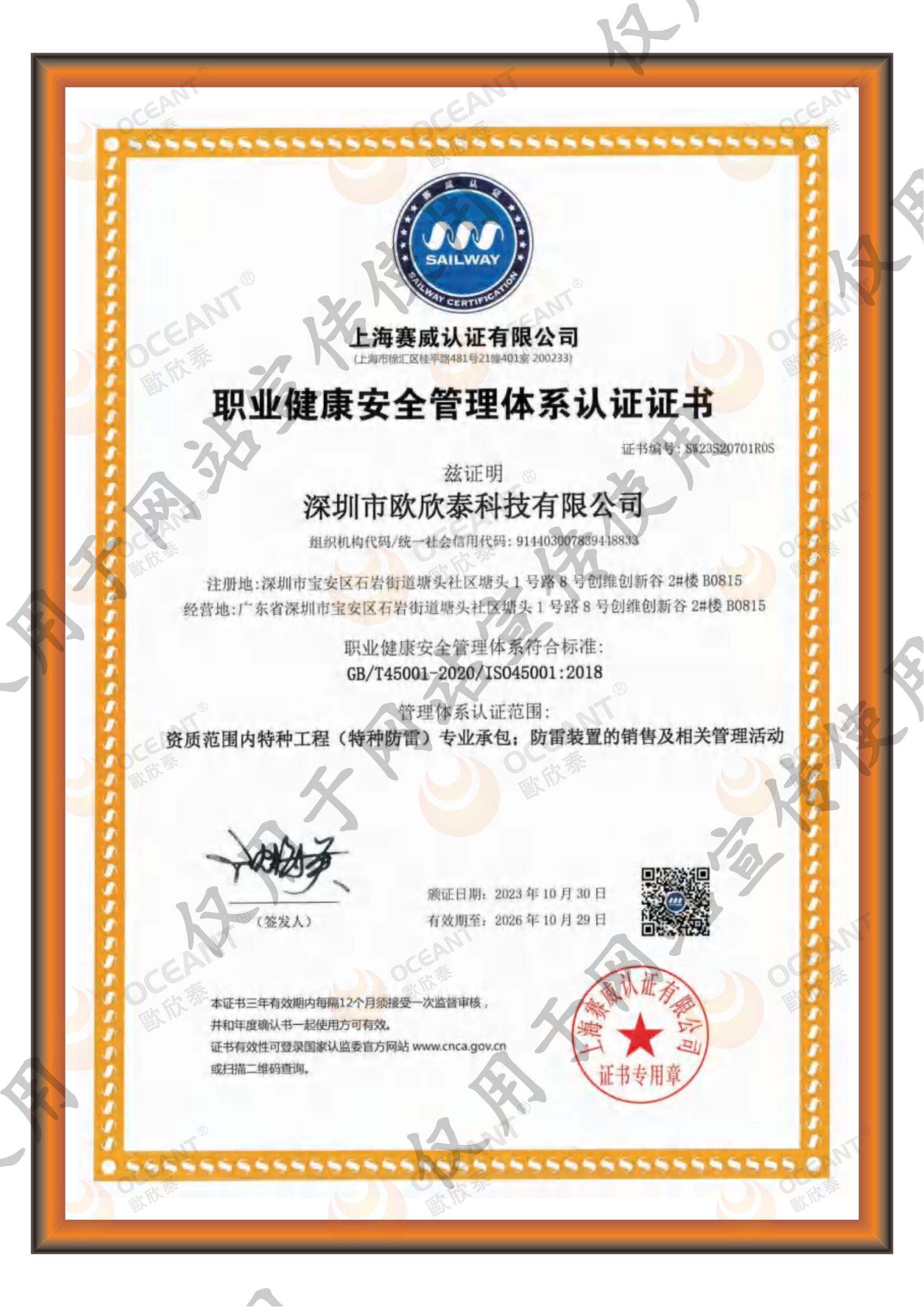 ISO職業(yè)健康安全管理體系認(rèn)證證書(shū)