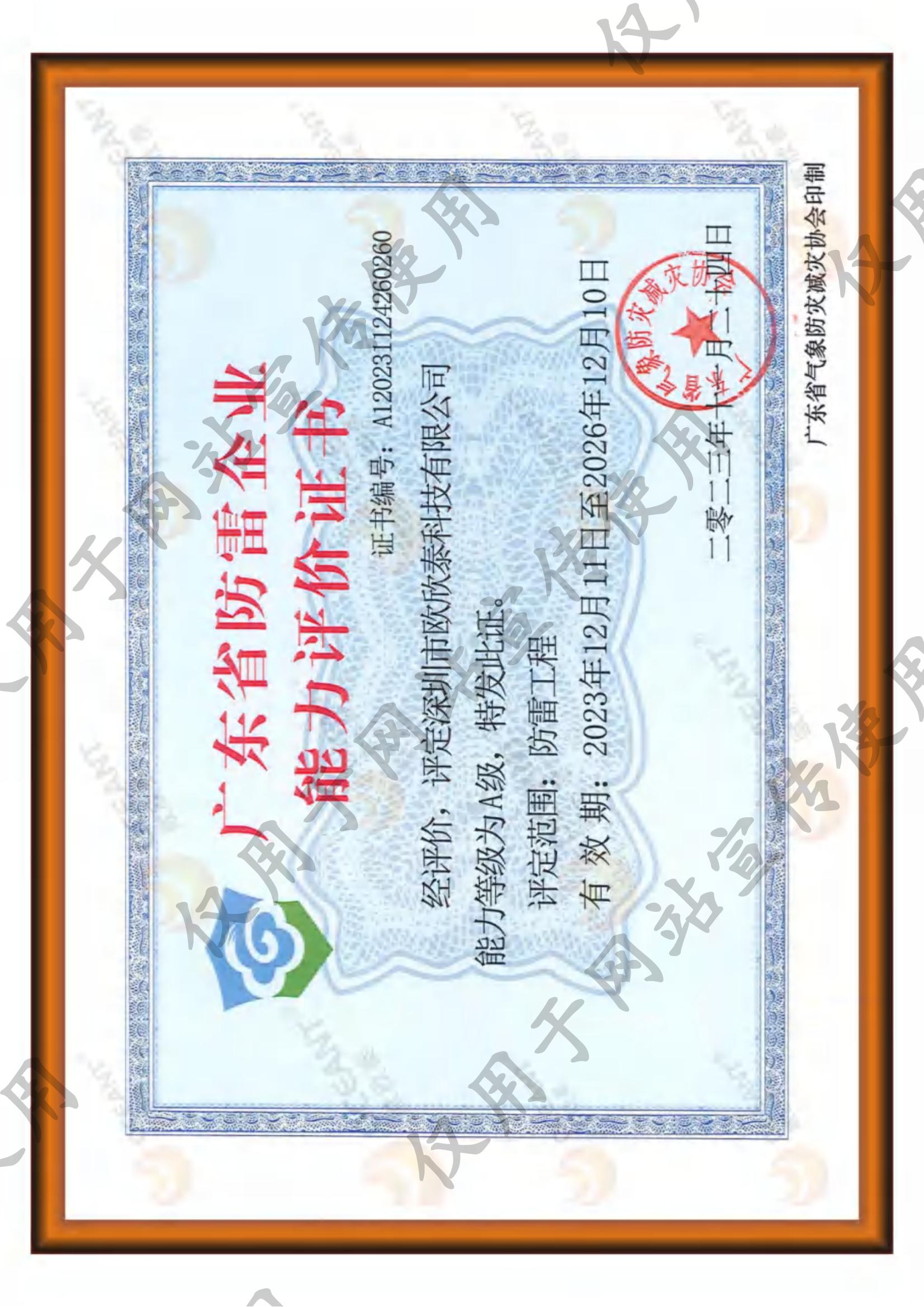 廣東省防雷企業(yè)能力評(píng)價(jià)證書(shū)