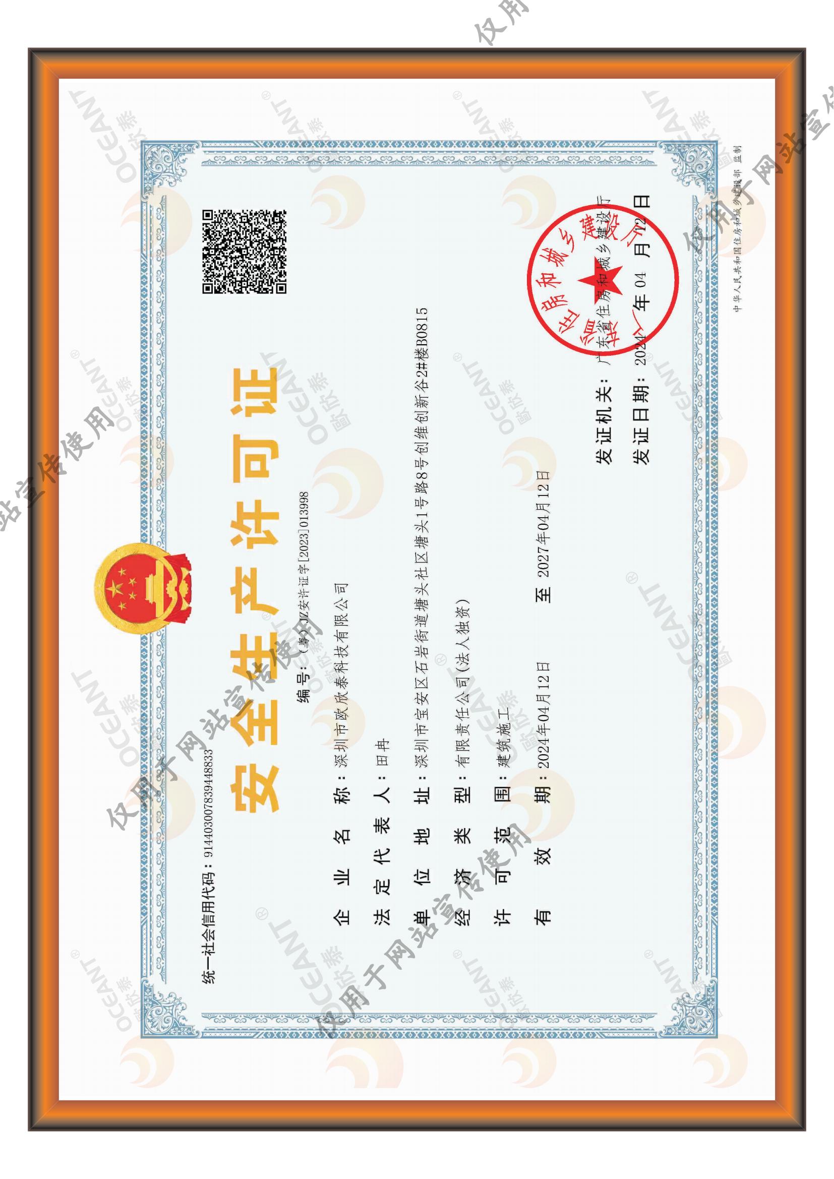 安全生產(chǎn)許可證