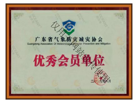 廣東省氣象防災減災協會優秀會員單位